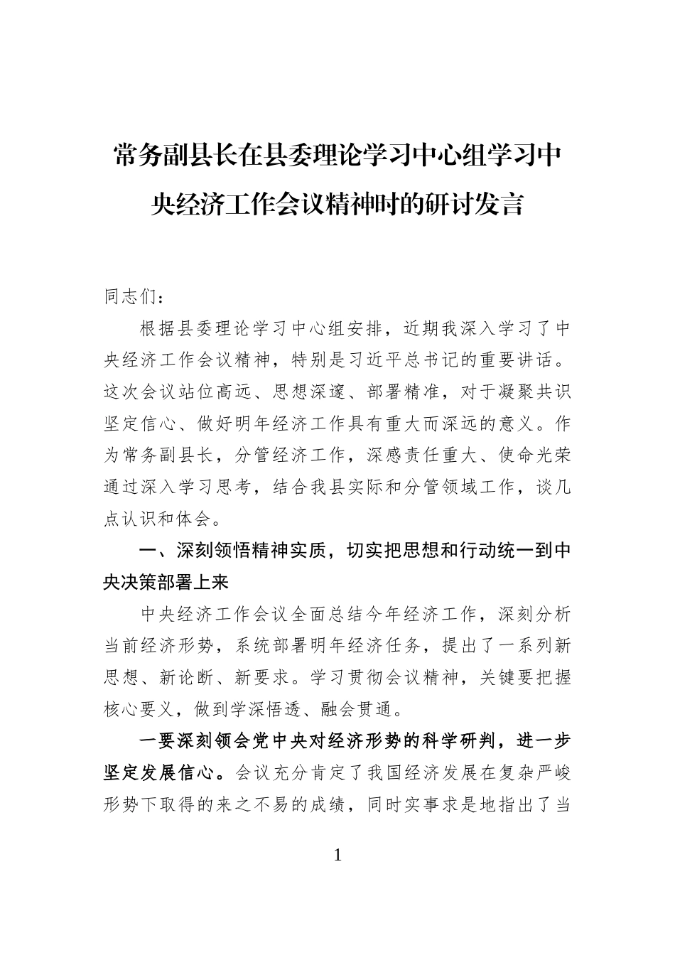 常务副县长在县委理论学习中心组学习中央经济工作会议精神时的研讨发言_第1页