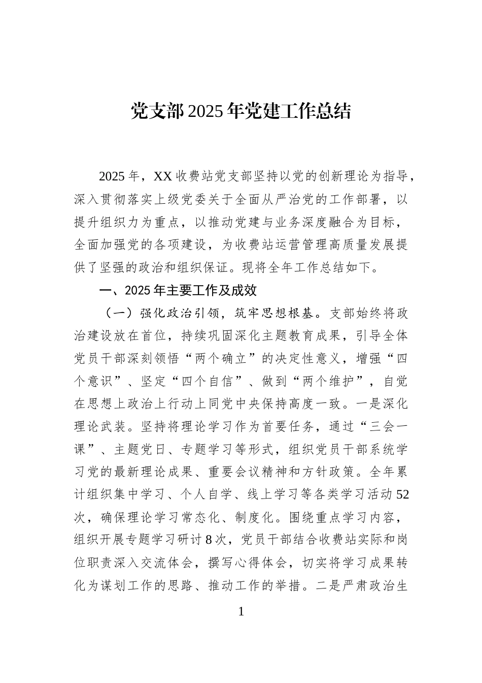 党支部2025年党建工作总结_第1页