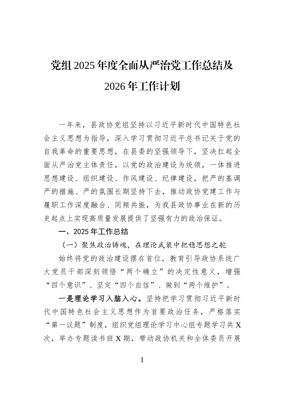 党组2025年度全面从严治党工作总结及2026年工作计划_第1页
