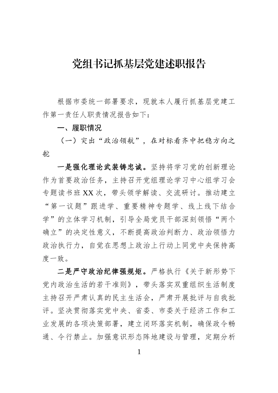 党组书记抓基层党建述职报告_第1页