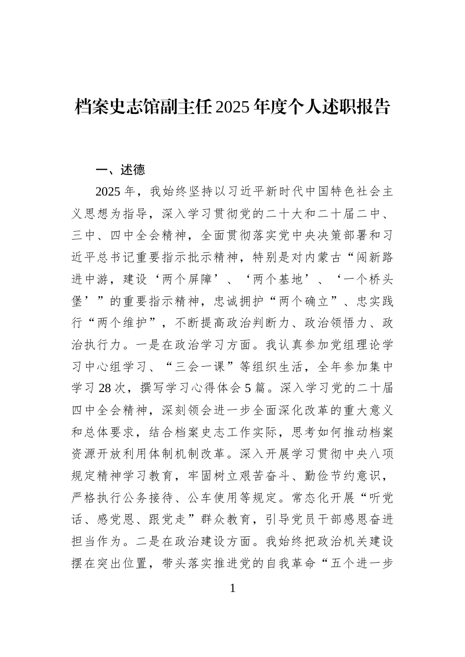 档案史志馆副主任2025年度个人述职报告_第1页