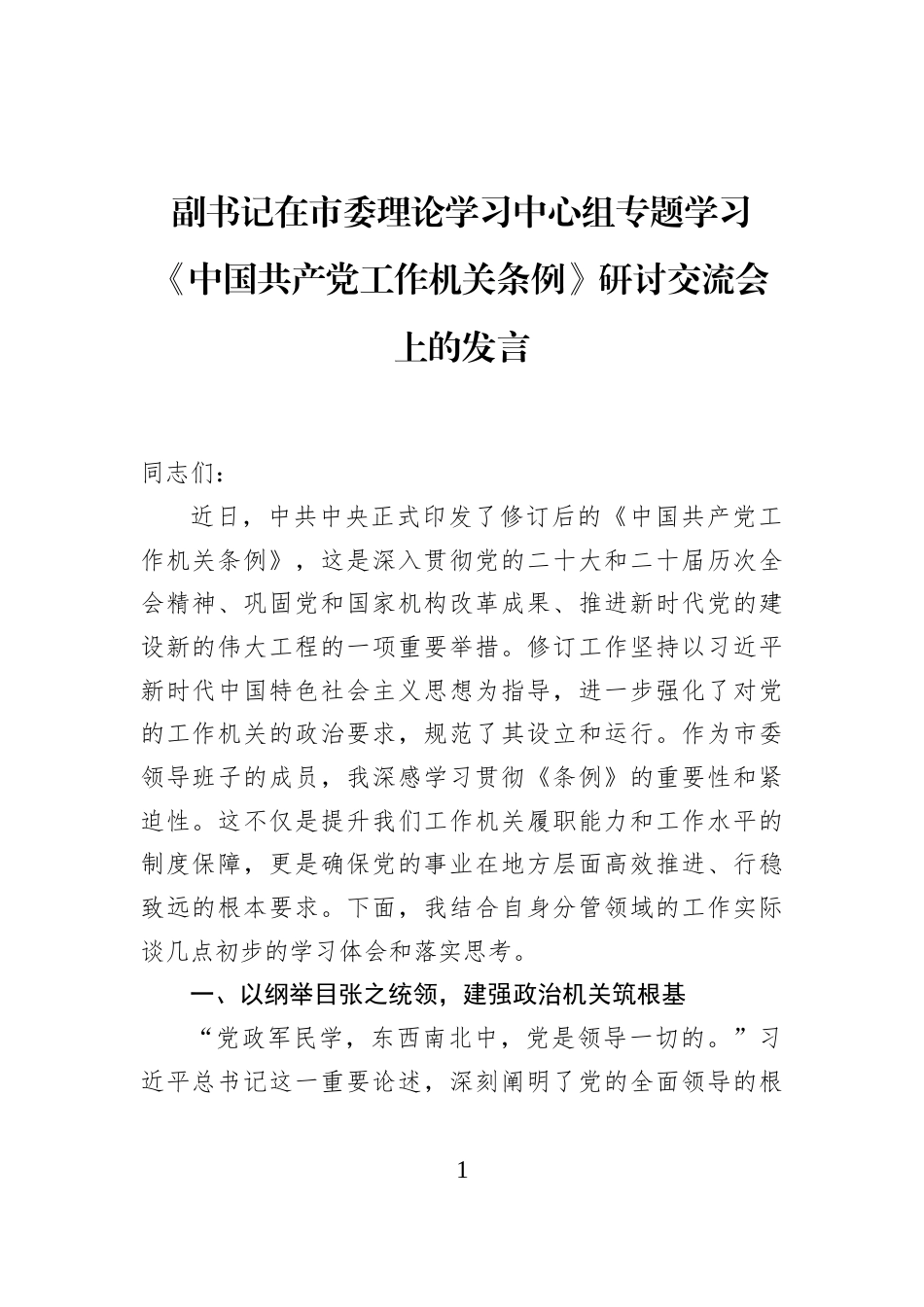 副书记在市委理论学习中心组专题学习《中国共产党工作机关条例》研讨交流会上的发言_第1页