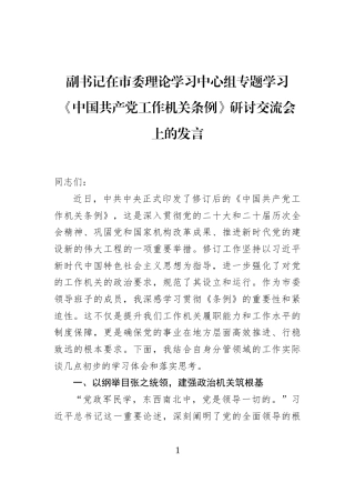 副书记在市委理论学习中心组专题学习《中国共产党工作机关条例》研讨交流会上的发言