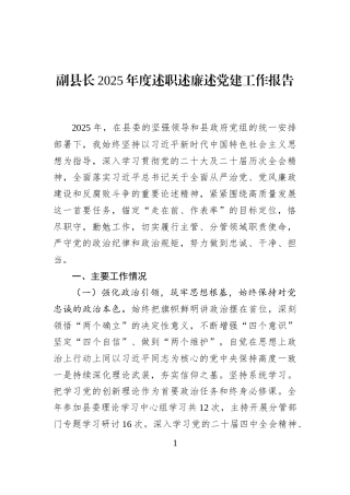 副县长2025年度述职述廉述党建工作报告
