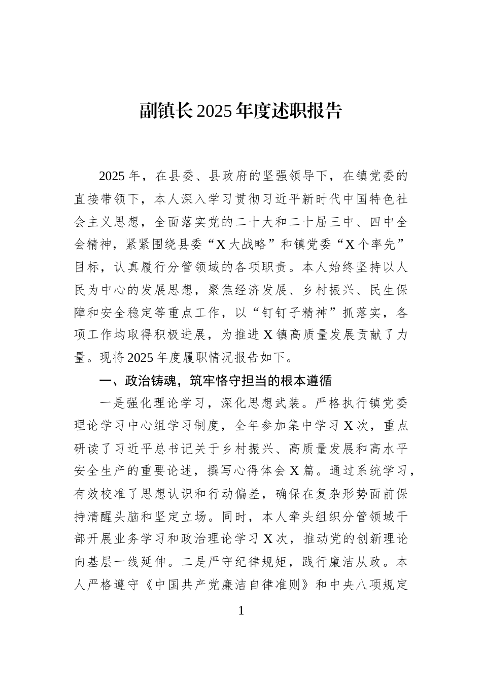 副镇长2025年度述职报告_第1页