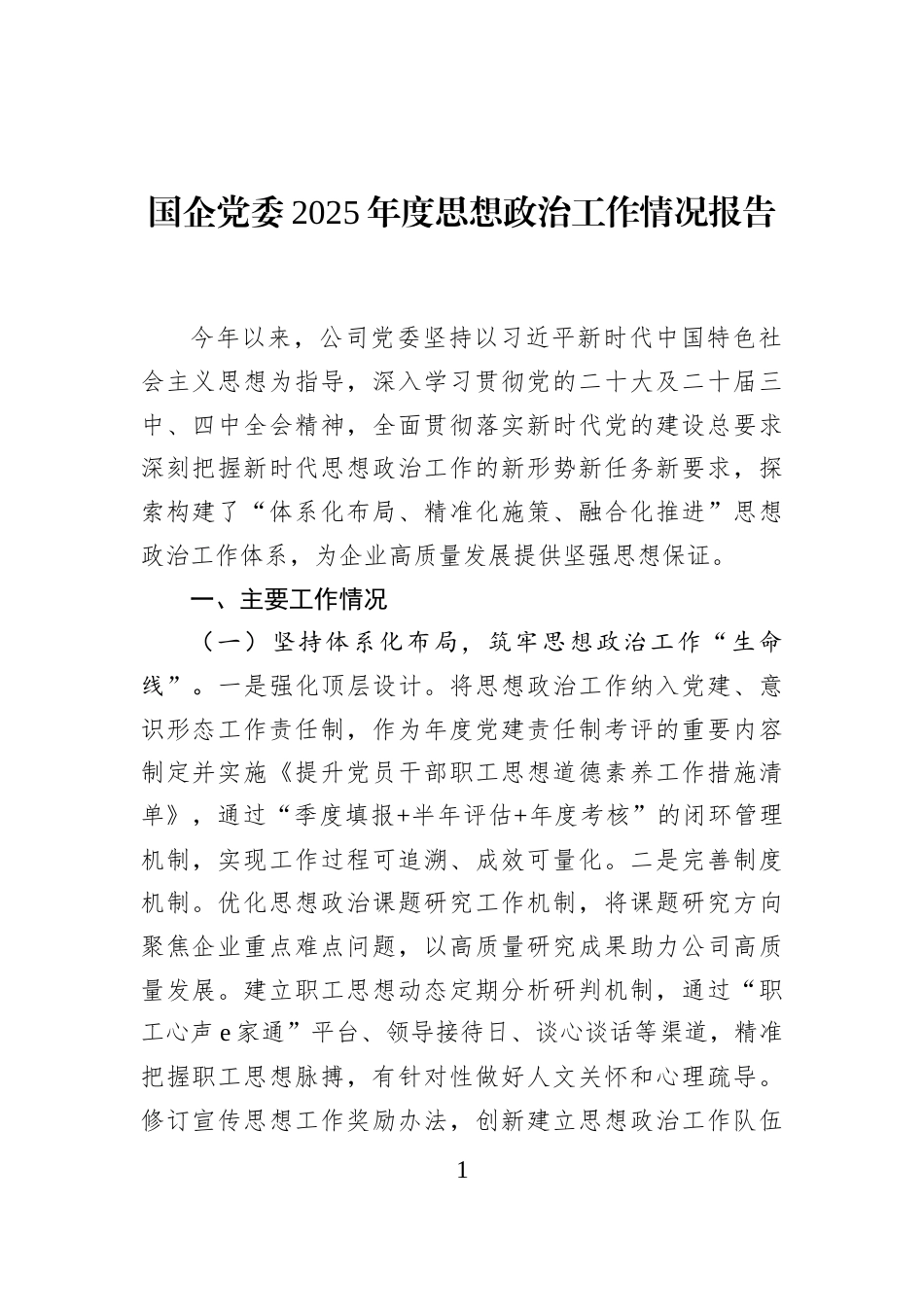 国企党委2025年度思想政治工作情况报告_第1页