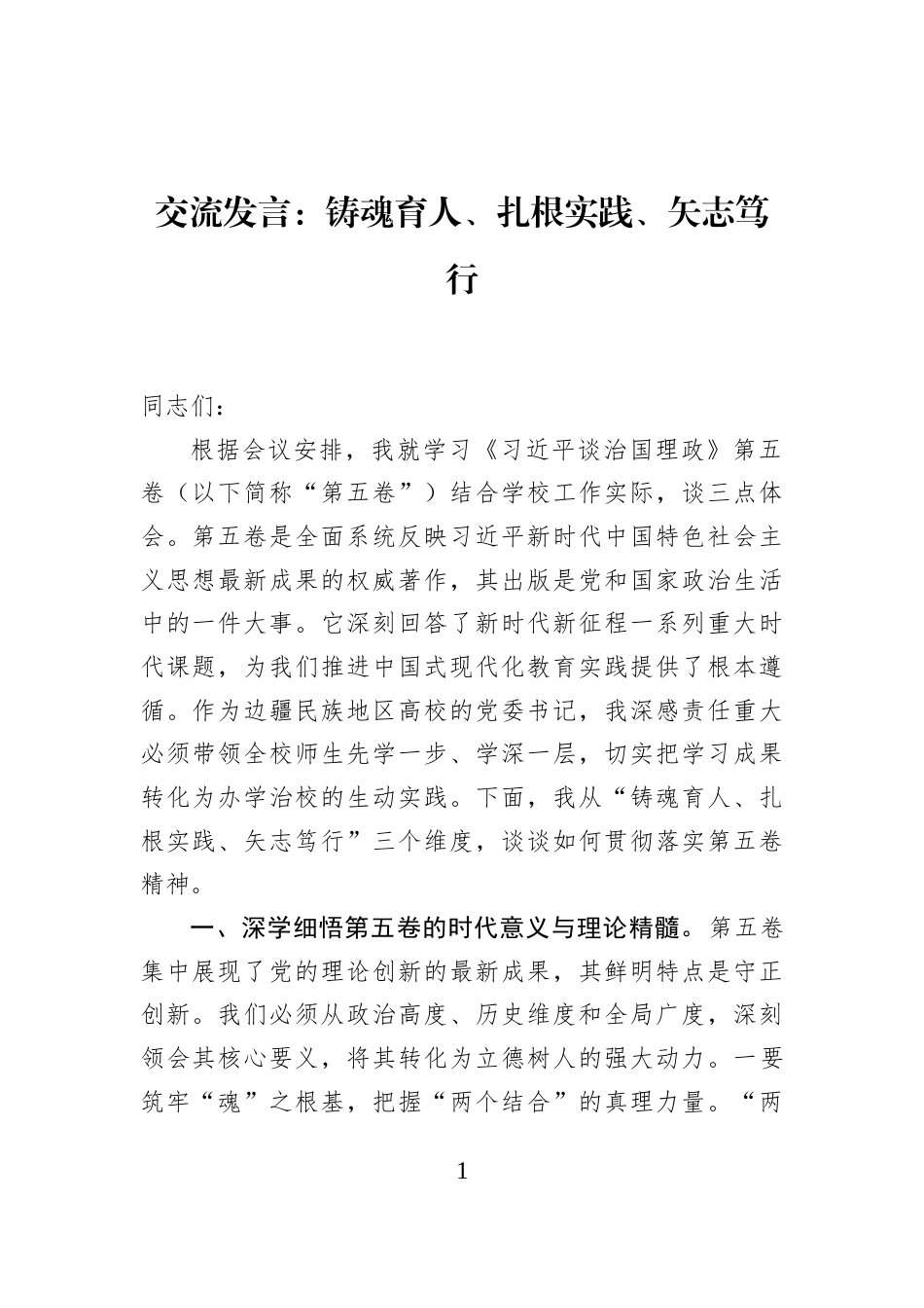 交流发言：铸魂育人、扎根实践、矢志笃行_第1页