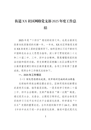 街道XX社区网格党支部2025年度工作总结