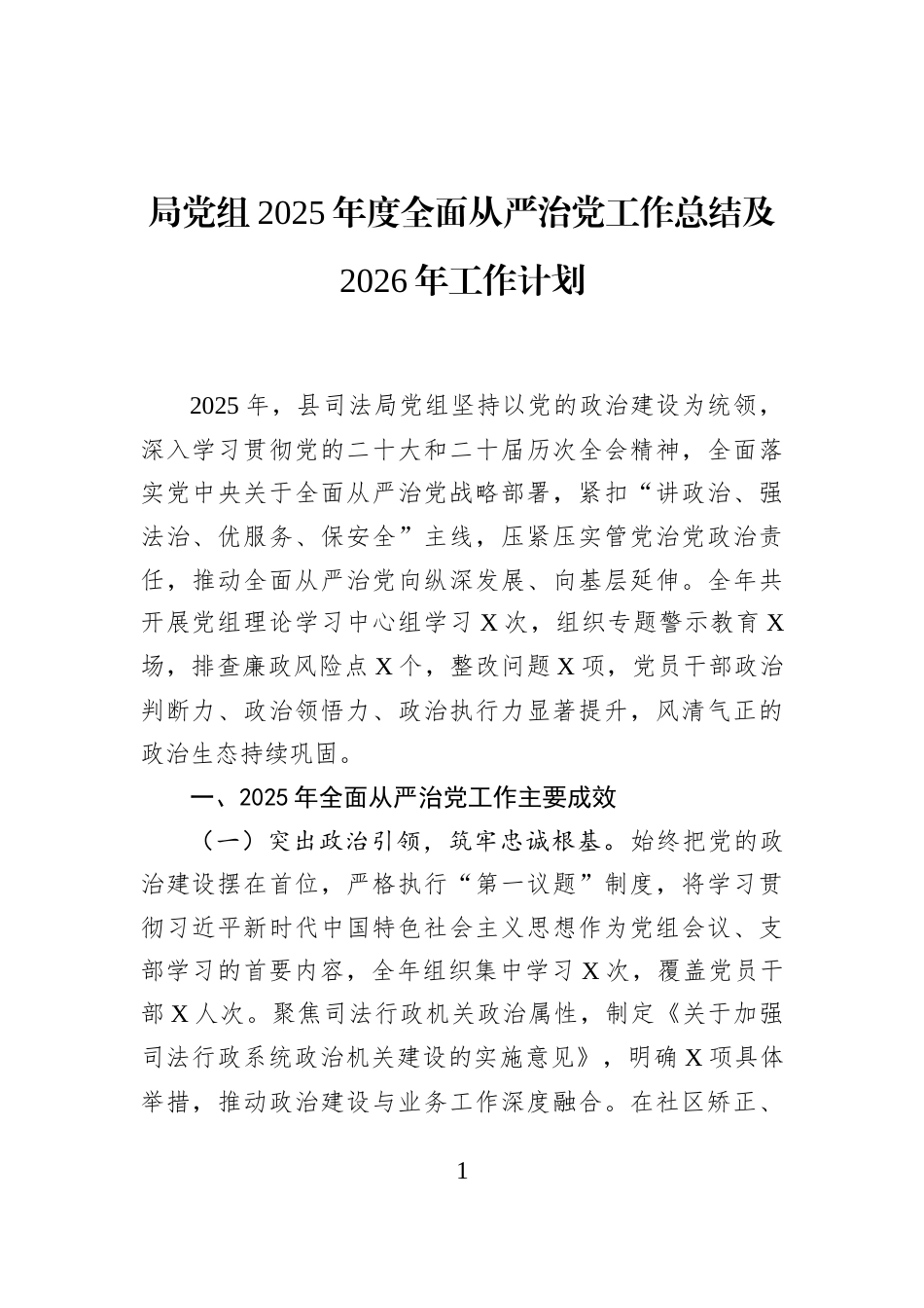 局党组2025年度全面从严治党工作总结及2026年工作计划_第1页