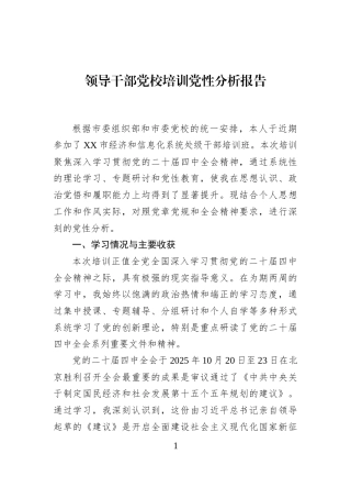 领导干部党校培训党性分析报告