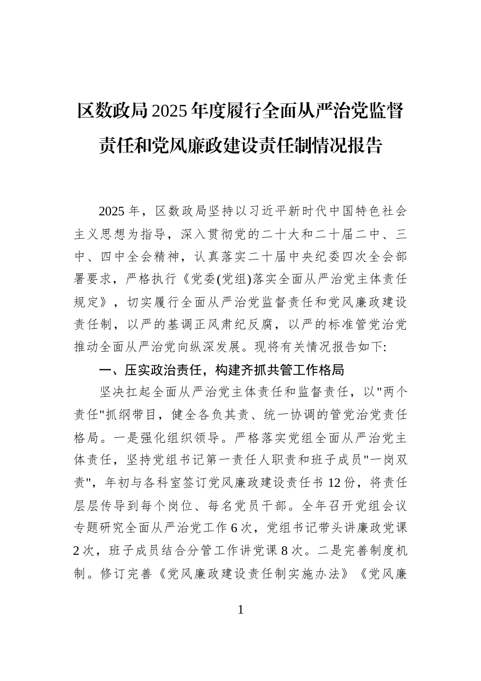 区数政局2025年度履行全面从严治党监督责任和党风廉政建设责任制情况报告_第1页
