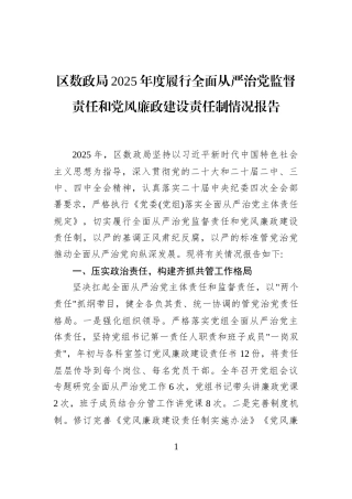 区数政局2025年度履行全面从严治党监督责任和党风廉政建设责任制情况报告
