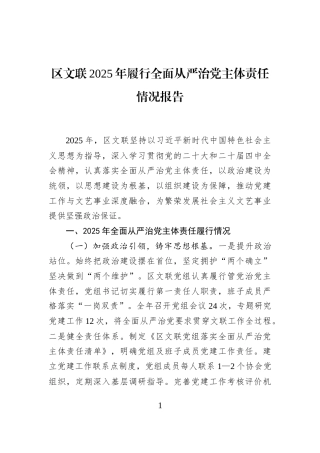 区文联2025年履行全面从严治党主体责任情况报告