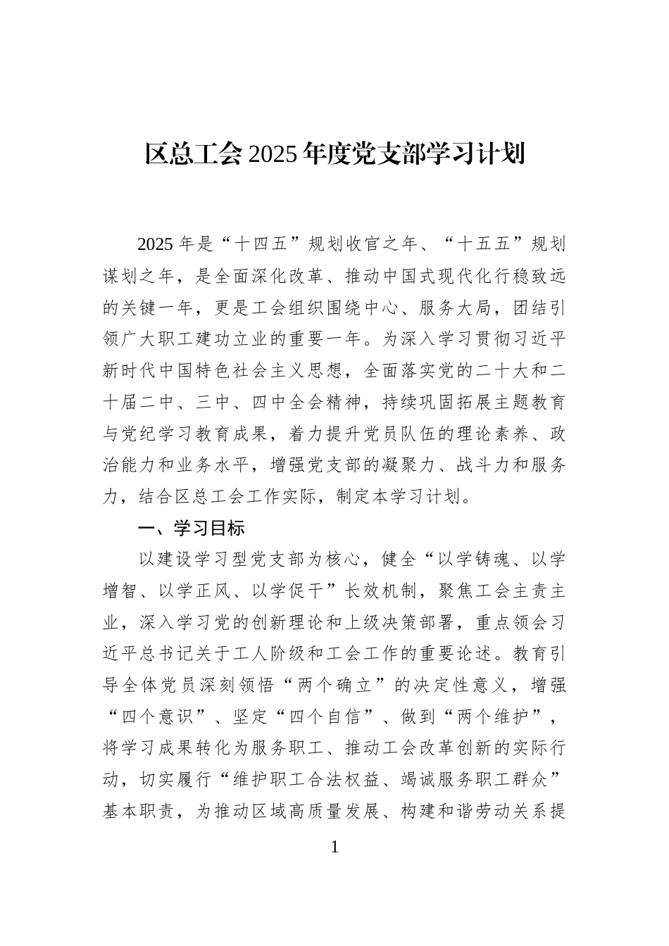 区总工会2025年度党支部学习计划_第1页