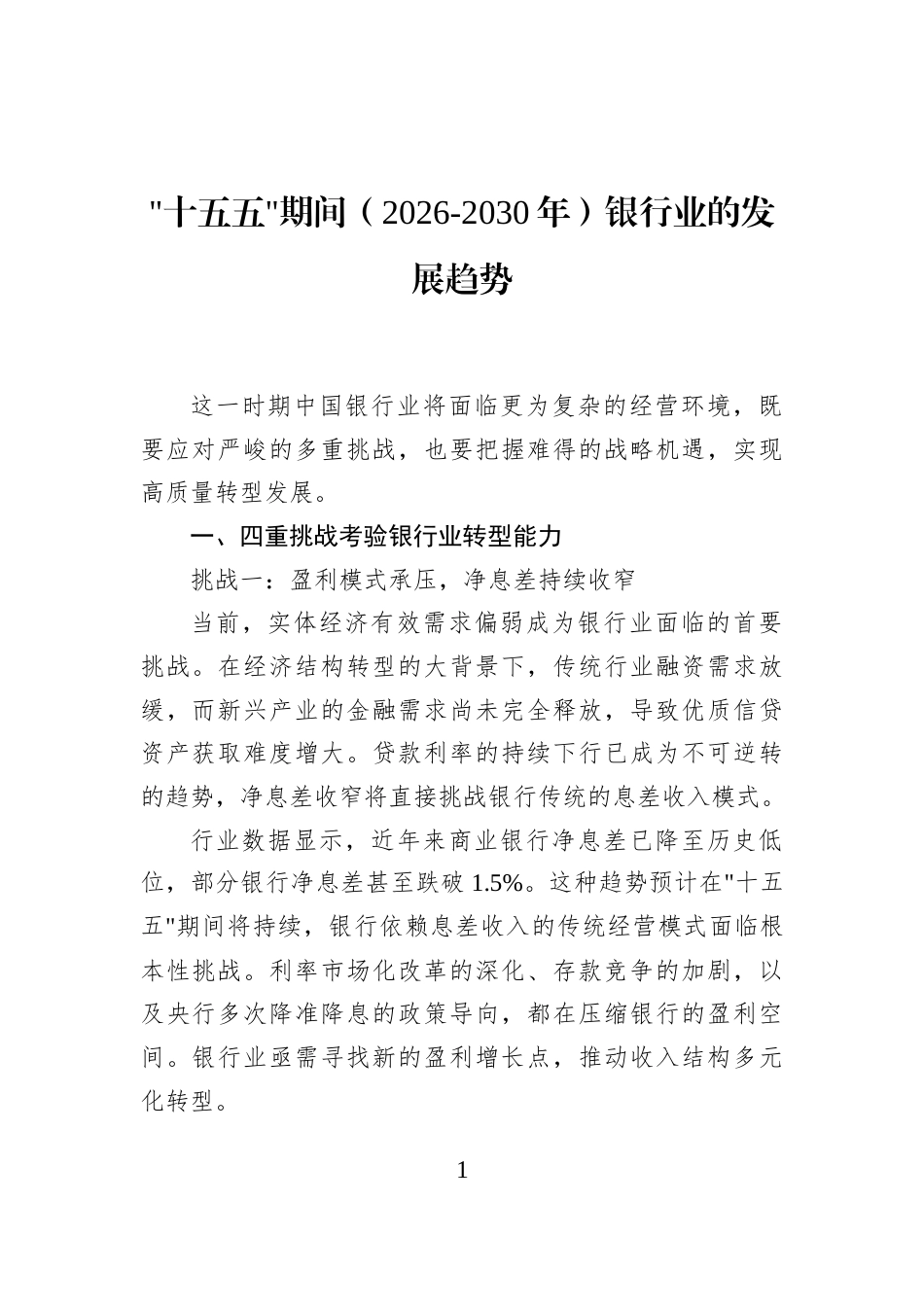 十五五期间（2026-2030年）银行业的发展趋势_第1页