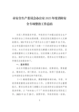 市安全生产委员会办公室2025年度消防安全专项整治工作总结