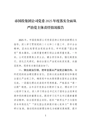 市国投集团公司党委2025年度落实全面从严治党主体责任情况报告