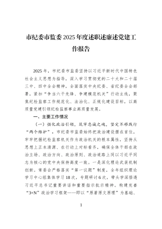 市纪委市监委2025年度述职述廉述党建工作报告