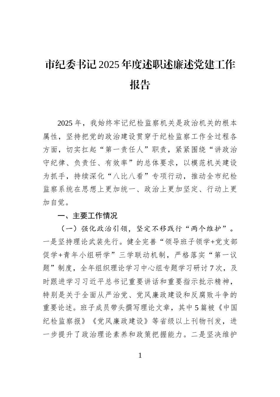 市纪委书记2025年度述职述廉述党建工作报告_第1页