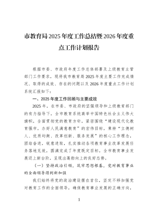 市教育局2025年度工作总结暨2026年度重点工作计划报告
