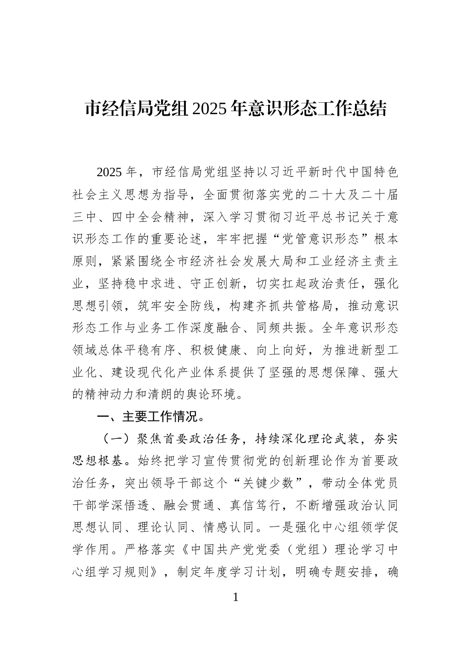 市经信局党组2025年意识形态工作总结_第1页