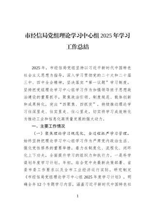 市经信局党组理论学习中心组2025年学习工作总结
