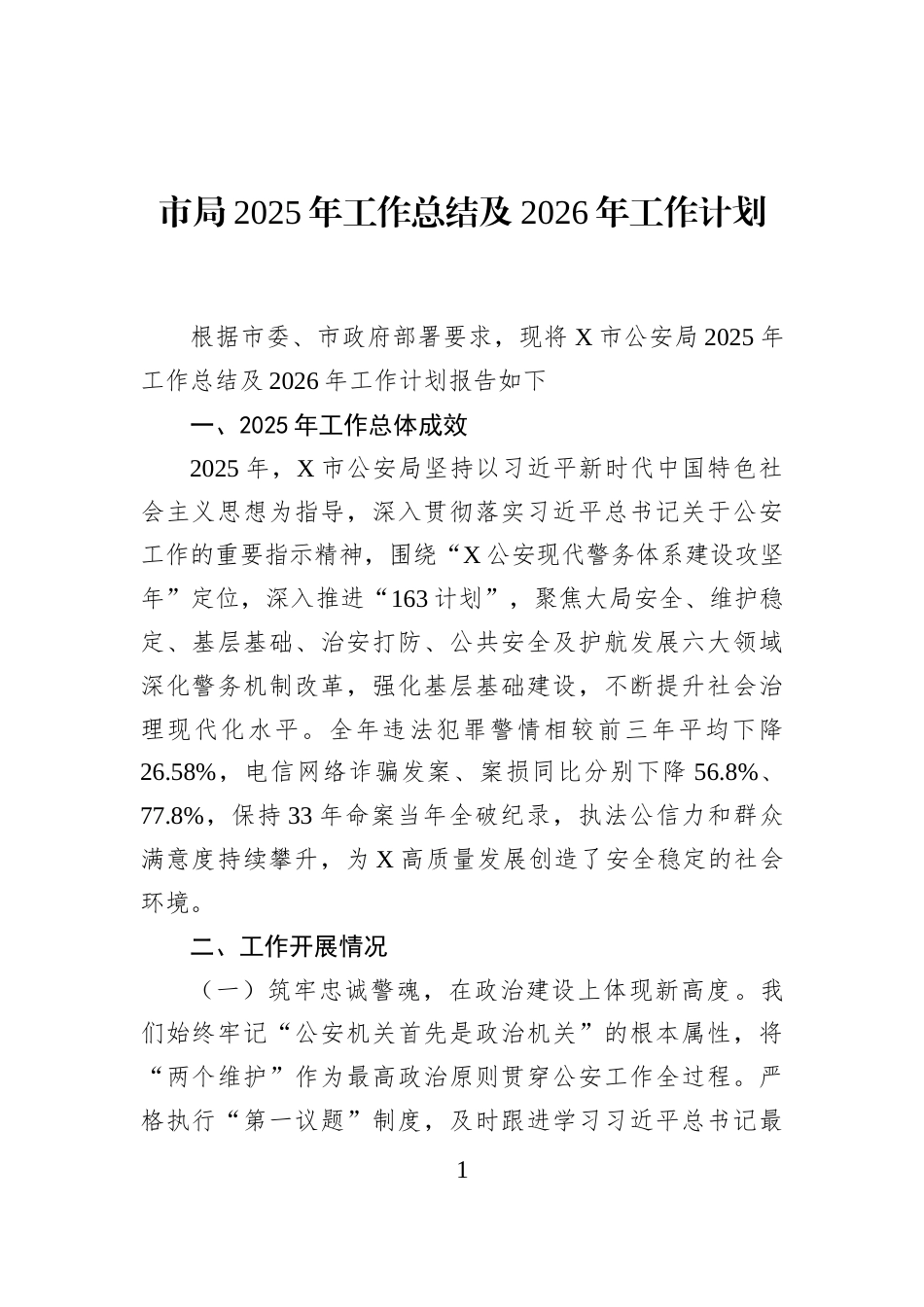 市局2025年工作总结及2026年工作计划_第1页