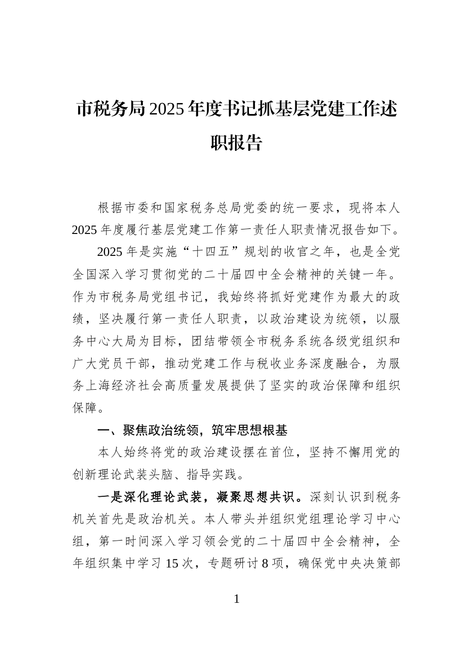 市税务局2025年度书记抓基层党建工作述职报告_第1页