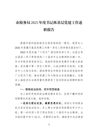 市税务局2025年度书记抓基层党建工作述职报告