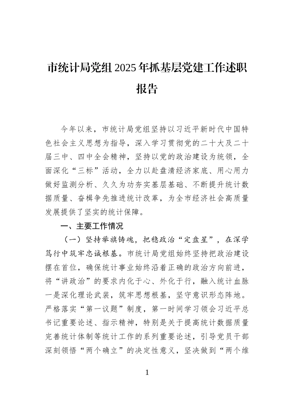市统计局党组2025年抓基层党建工作述职报告_第1页