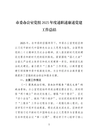 市委办公室党组2025年度述职述廉述党建工作总结
