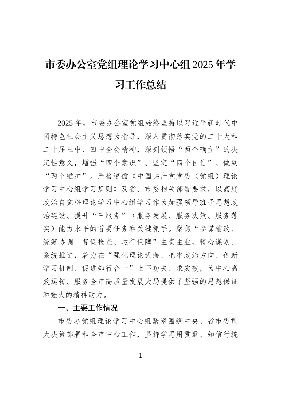 市委办公室党组理论学习中心组2025年学习工作总结_第1页