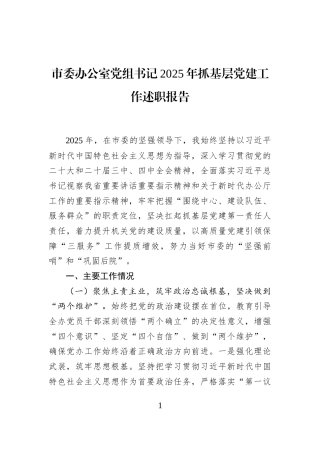 市委办公室党组书记2025年抓基层党建工作述职报告