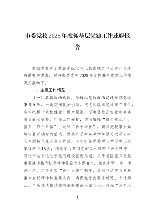 市委党校2025年度抓基层党建工作述职报告