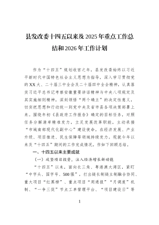 县发改委十四五以来及2025年重点工作总结和2026年工作计划