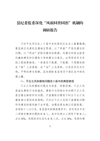 县纪委监委深化“风腐同查同治”机制的调研报告