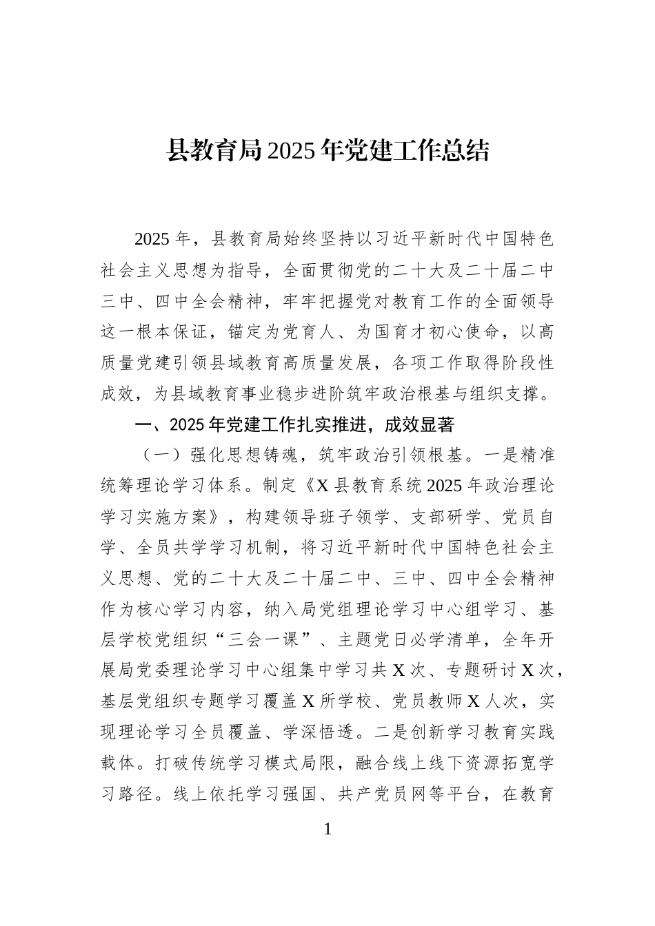 县教育局2025年党建工作总结_第1页