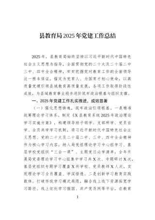 县教育局2025年党建工作总结