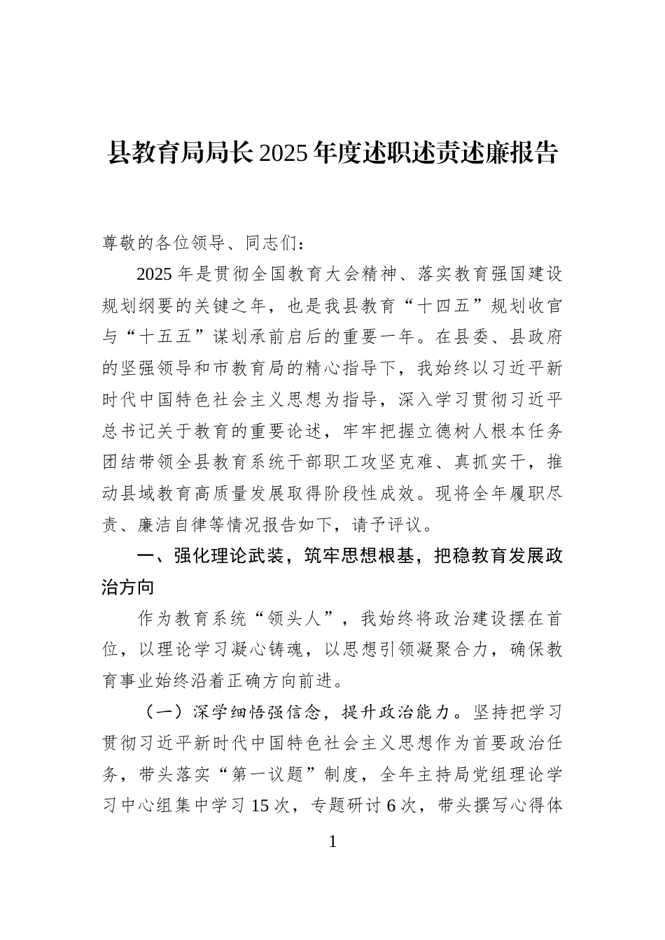 县教育局局长2025年度述职述责述廉报告_第1页