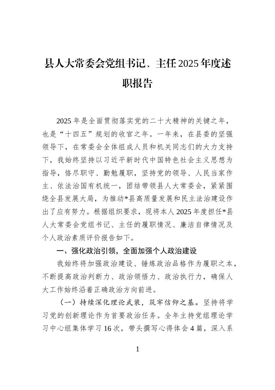 县人大常委会党组书记、主任2025年度述职报告_第1页