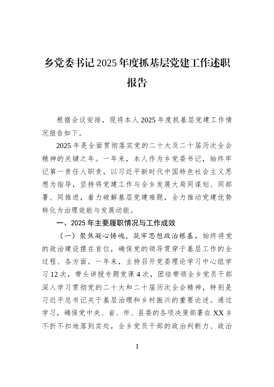 乡党委书记2025年度抓基层党建工作述职报告_第1页
