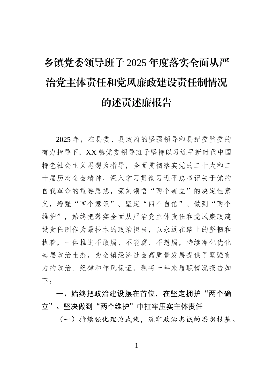 乡镇党委领导班子2025年度落实全面从严治党主体责任和党风廉政建设责任制情况的述责述廉报告_第1页