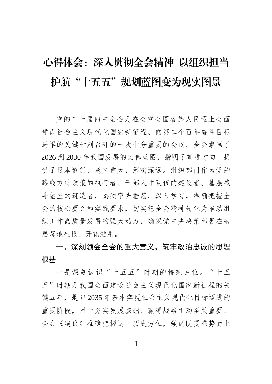 心得体会：深入贯彻全会精神+以组织担当护航“十五五”规划蓝图变为现实图景_第1页