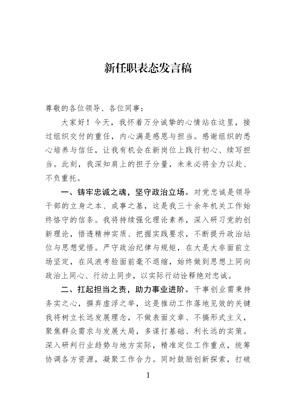 新任职表态发言稿_第1页