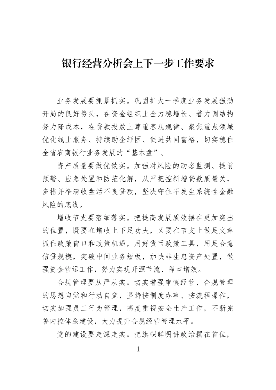 银行经营分析会上下一步工作要求_第1页
