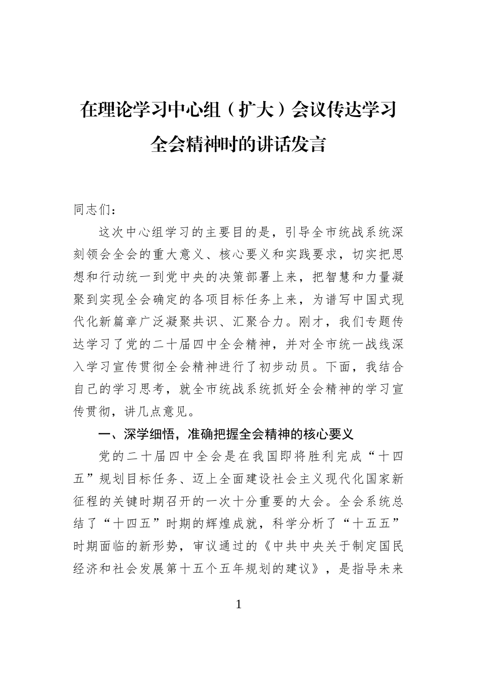 在理论学习中心组（扩大）会议传达学习全会精神时的讲话发言_第1页