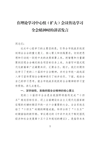 在理论学习中心组（扩大）会议传达学习全会精神时的讲话发言