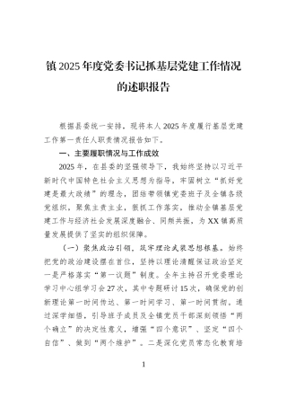 镇2025年度党委书记抓基层党建工作情况的述职报告