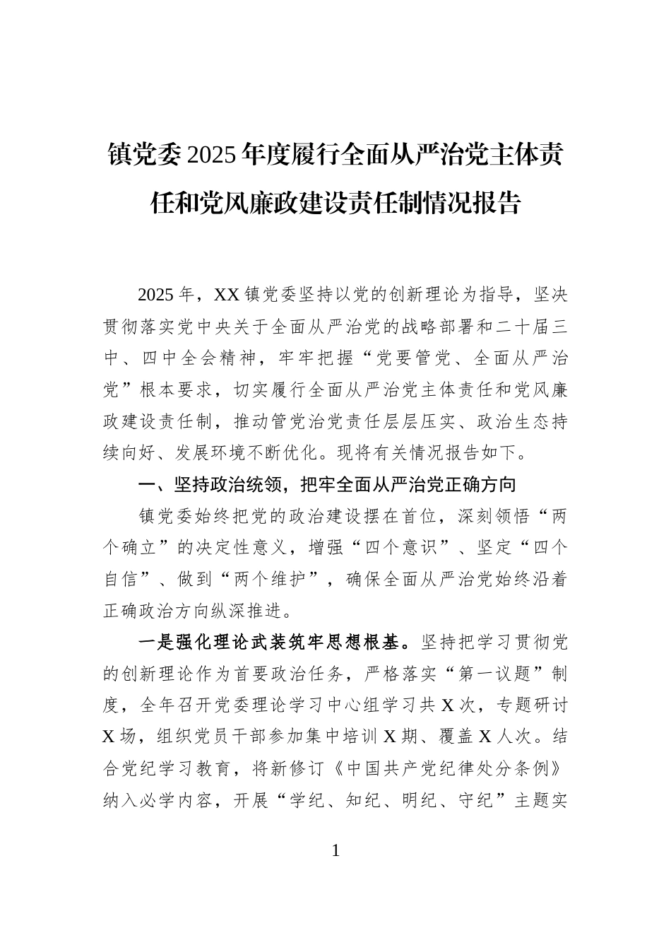 镇党委2025年度履行全面从严治党主体责任和党风廉政建设责任制情况报告_第1页