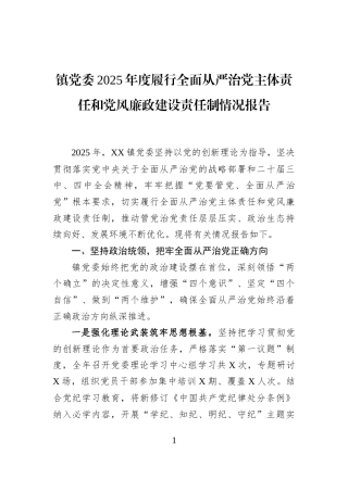 镇党委2025年度履行全面从严治党主体责任和党风廉政建设责任制情况报告